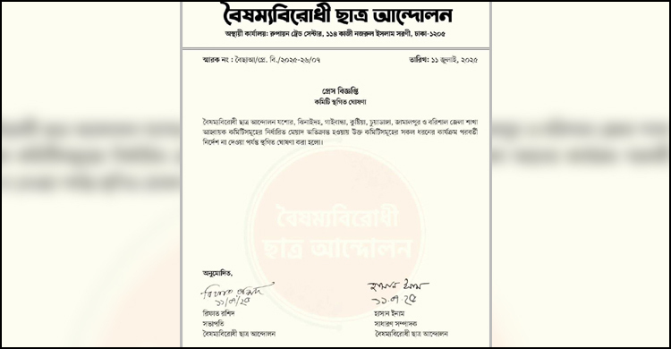 সাত জেলার বৈষম্যবিরোধী ছাত্র আন্দোলনের কমিটি স্থগিত